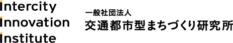 Intercity Innovation Institute 一般社団法人交通都市型まちづくり研究所