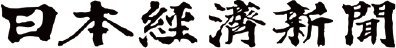 日本経済新聞